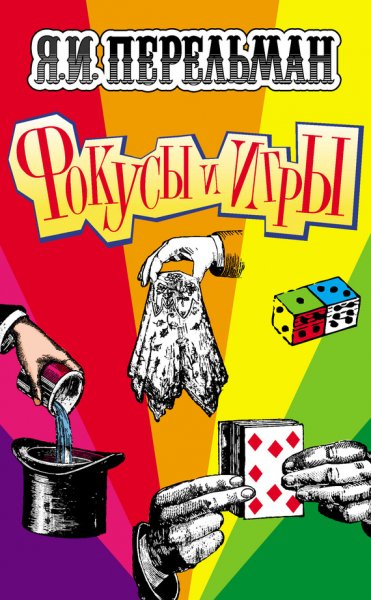 Perelman Fokusy-i-igry.bl8T2A.305072