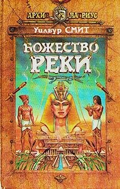 1.Божество реки