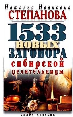 novykh zagovora sibirskoy tseliteln