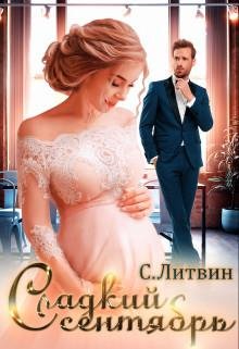 Светла Литвин Сладкий сентябрь