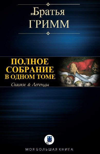 Гримм (братья). Избранное