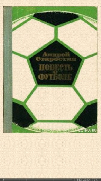 А.Старостин-Повесть о футболе