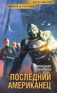 Bogatyirev Aleksandr - Poslednij amerikanec SI