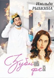 Рыбкина Изольда Зубной Фей (2023)