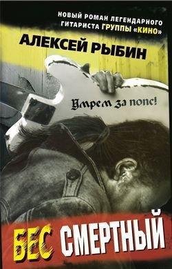 Алексей Рыбин.Бес смертный