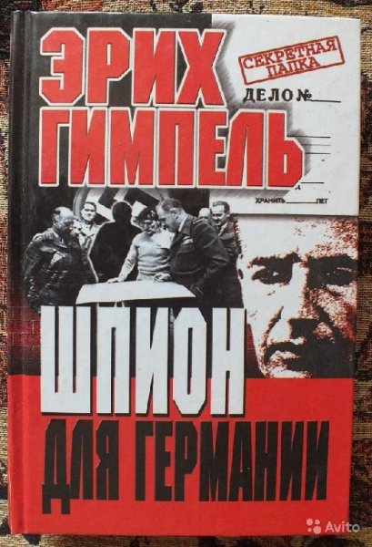 Э.Гимпель-Шпион для Германии