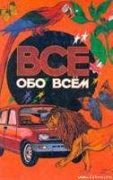 Все обо всем. Том 1