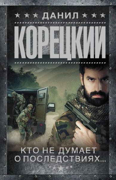 Корецкий Данил Меч Немезиды 2