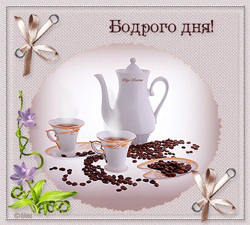Бодрого дня!