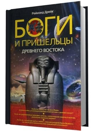 Дрейк Р. - Боги и пришельцы Древнего Вос