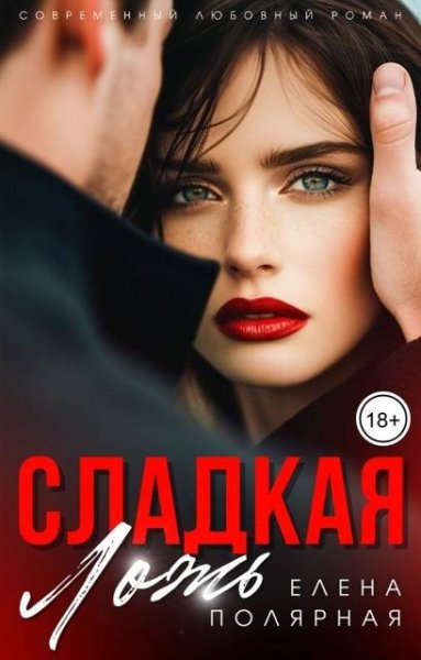 Елена Полярная Сладкая ложь