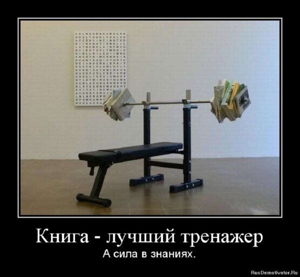 Книга - лучший тренажер