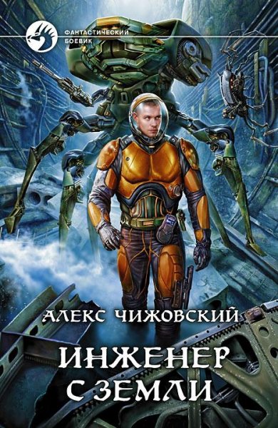 Тетралогия.Инженер с Земли