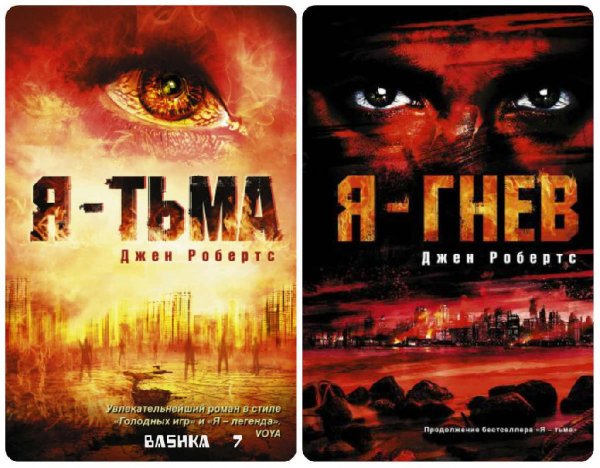 Я Тьма. Дилогия
