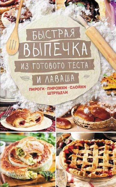 Быстрая выпечка из готового теста и лаваша