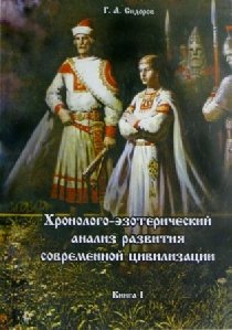 Сидоров Г. А. - Хронолого-эзотерический