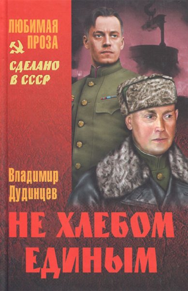 Дудинцев. Не хлебом единым