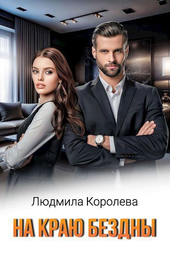 На краю бездны. Людмила Королева