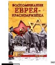 Л.Котляр-Воспоминания еврея-красноармейц