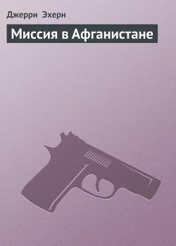 Джерри Эхерн. Миссия в Афганистане