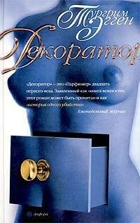 Эгген - Декоратор. Книга вещности