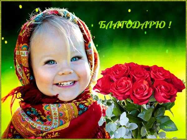 Благодарю!