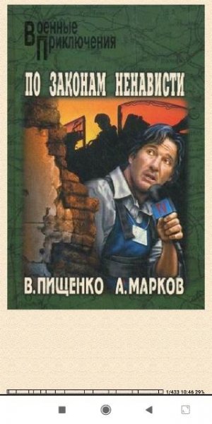 В.Пищенко. А.Марков. По законам ненависти