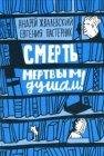 Жвалевский. Смерть мертвым душам.awb