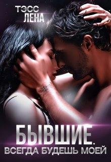 Бывшие. Всегда будешь моей. Лена Тэсс