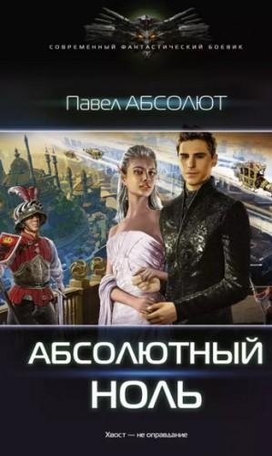 Абсолютный ноль