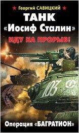 Савицкий. Танк Иосиф Сталин