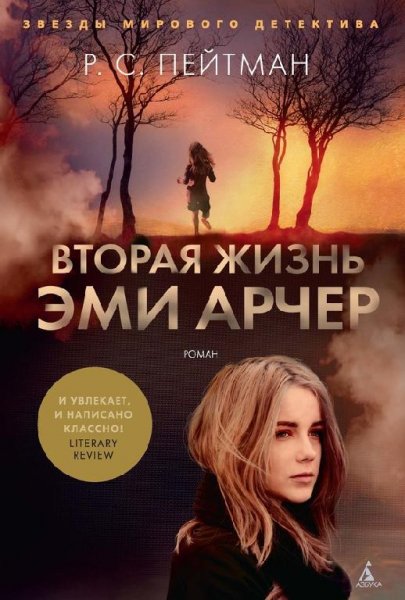 Р. С. Пейтман -Вторая жизнь Эми Арчер