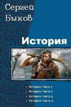 История. Тетралогия
