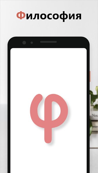 Философия 2.0.1 mod