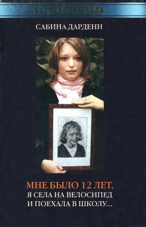 Мне было 12 лет, я села на велосипед и поехала