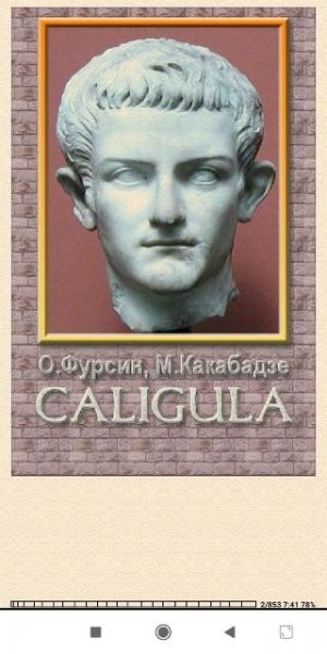 Олег Фурсин. Калигула