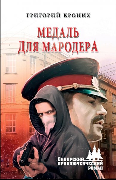 Кроних Григорий. Медаль для мародера