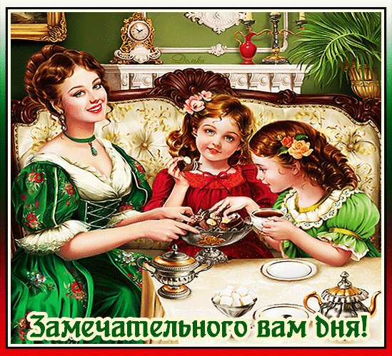 анимированная открытка замечательного