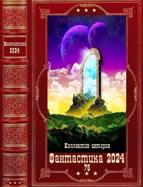 Фантастика 2024. 75