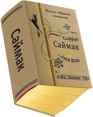 Клиффорд Саймак - все произведения в одном томе
