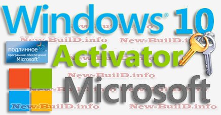 Активатор Win10