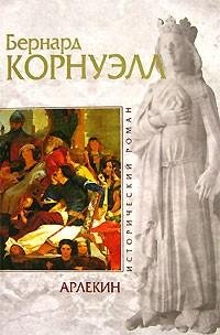 Корнуэлл 1 Арлекин