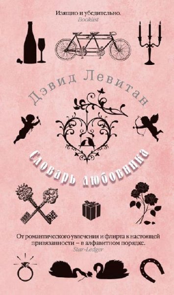 Левитан. Словарь любовника