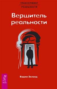 Зеланд Вадим Вершитель реальности