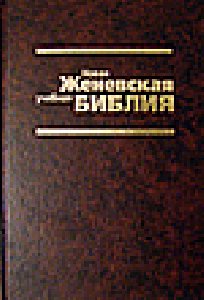 Новая Учебная Женевская Библия(В.З.)