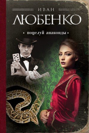 Любенко Иван Поцелуй анаконды. Сборник новелл (2015)