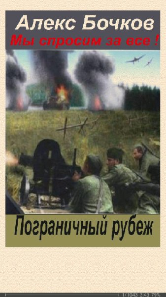 А.Бочков. Мы спросим за всё. Пограничный рубеж