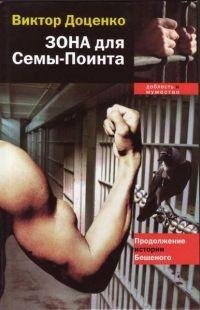 Доценко - Зона для СемыПоинта