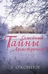 Эйлин ОКоннор - Семейные тайны Армстронг