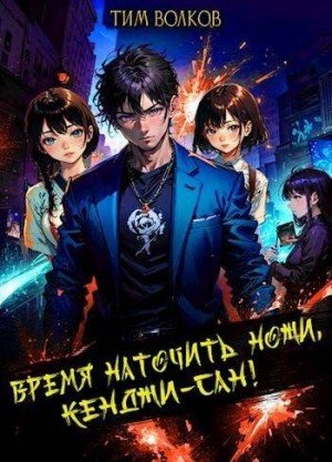 Волков Тим Время наточить ножи, Кенджи-сан! (2024)